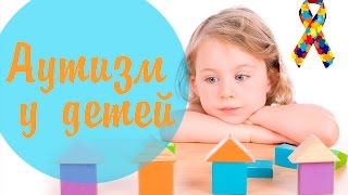 Аутизм у детей