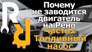Причина почему не заводится рено Логан, Сандеро, Ларгус, Логан2 часть2