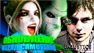 INJUSTICE MOBILE || UPDATE 2.11 (ОТРЯД САМОУБИЙЦ)