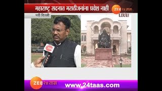 नवी दिल्ली | महाराष्ट्र सदनात मराठीजनांना प्रवेश नाही