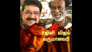 ரஜினிக்கு வருமான வரி விலக்கு விஜய்க்கு வருமான வரித்துறை சோதனையும்.