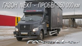 Газон Next пробег 350 тысяч км!!!! Половина ресурса позади!