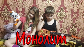 Гимн Монолита  - Монолит не любят #SVETLASHKAMILASHKA