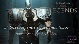 The Elder Scrolls Legends - Возвращение в Заводной Город. Акт 2. Эпизод 4 - Наперегонки со Временем