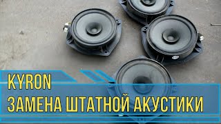 замена штатной акустики кайрон