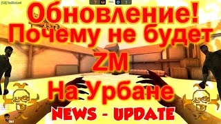 Почему не будет ZM на Урбане  в Контра Сити  (NEWS)