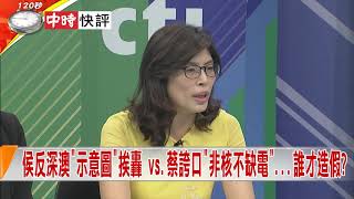 2018.09.21中天新聞台《新聞深喉嚨》快評　府院黨群起"打假新聞"...誰才是散播恐懼 "假新聞始祖"?