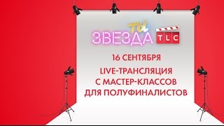 Live-трансляция с мастер-класса Антона Комолова для полуфиналистов