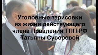 Сергей Катырин оставил Татьяну Суворову в Правлении ТПП. Кража - не повод для скандала в синекуре.