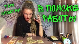 Найду ли работу? Таро онлайн