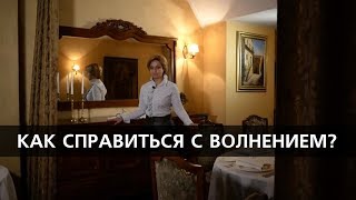 Как справиться с волнением?