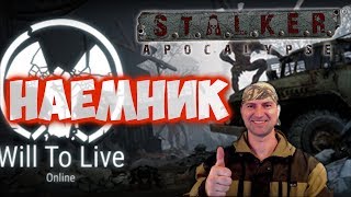 Will To Live Online Наемник !!! #71
