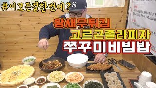 쭈꾸미 비빔밥과 고르곤졸라피자, 왕새우튀김, 김치만두를 한번에 먹는집?!social Eatingshow Mukbang 食べ放送