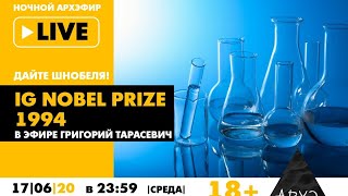 Ночной АРХЭфир в рамках рубрики "Дайте Шнобеля! Кому и за что дают Ig Nobel Prize" [18+]
