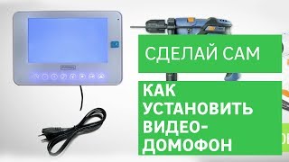 Как установить видеодомофон [Leroy Merlin]