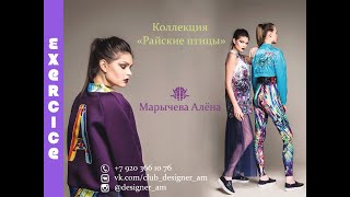 Показ коллекции «Райские птицы» Алёны Марычеой на 40 конкурсе «Экзерсис», 18.09.18 г.