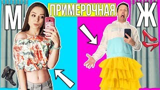 Мой парень одевается в ЖЕНСКОМ отделе, а я — в МУЖСКОМ! Челлендж! У кого круче ЛУК?! ? Afinka