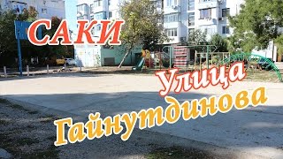 ОТДЫХ В КРЫМУ 2017 / САКИ - ГОРОД ИНВАЛИДОВ / УЛИЦА ГАЙНУТДИНОВА
