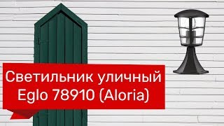 Светильник уличный EGLO 78910 (EGLO 93099 ALORIA) обзор