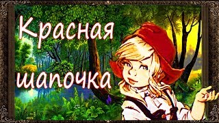 ✅  КРАСНАЯ ШАПОЧКА. Сказки на ночь. Аудиосказки для детей с живыми картинками