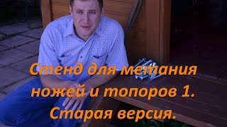 Стенд для метания ножей и топоров