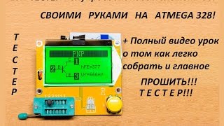 Как просто собрать ESR Тестер полупроводниковых элементов своими руками