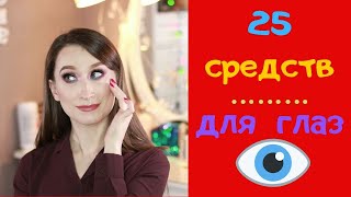 Уход за глазами // 25 СРЕДСТВ // Кремы, сыворотки, патчи // Кислоты, пептиды, ретинол
