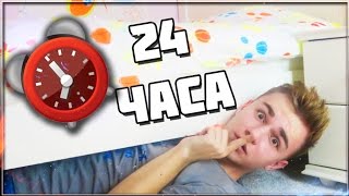 НОЧЬ под КРОВАТЬЮ МОЕЙ СЕСТРЫ  !!! 24 hour under my sister's bed