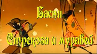 СТРЕКОЗА И МУРАВЕЙ? Басня И Крылова