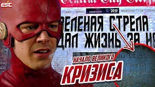 КРИЗИС КОТОРОГО ЖДАЛИ ВСЕ [Обзор всех финальных сцен сериалов] / Флэш | The Flash