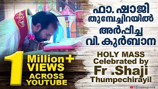 Fr Shaji Thumpechirayil's Holy Mass | Syro Malabar | വിശുദ്ധ കുര്‍ബാന | Paattukurbana