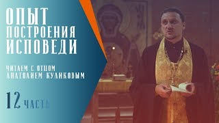 Опыт построения исповеди // #12 Читаем с о. Анатолием Куликовым