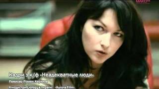 репортаж о фильме "Неадекватные люди" на канале Maxi-tv