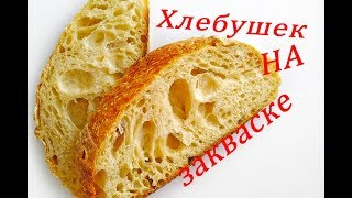 ХЛЕБ НА ЗАКВАСКЕ, РЕЦЕПТ ХЛЕБА, ПЕКАРЬ НА КОЛЁСАХ