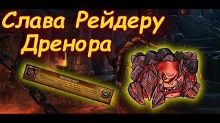 Слава Рейдеру Дренора - Дай руку, друг!