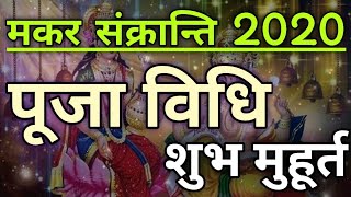 Makar Sankranti 2020 Date: कब है मकर संक्रांति 2020, मकर संक्रांति तारीख 14 या 15 जनवरी 2020 kab hai