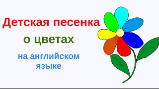 Детская песенка о цветах на английском языке - The flower has some petals