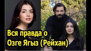 Вся правда о Озге Ягыз (Рейхан)