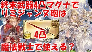 【グラブル】終末武器4凸のマグナ編成でも古戦場で魔法戦士リミジャンヌ砲は使えるのか
