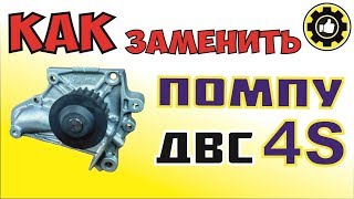 Toyota Camry. Замена ПОМПЫ. Замена ремня ГРМ 4S-FE (3S-FE). *Avtoservis Nikitin*