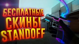 БЕСПЛАТНОЕ ЗОЛОТО В STANDOFF 2 / Как Получить Золото В Стендофф 2 / Конкурс 0.11.0