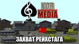 Танкомульт: Захват Рейхстага. KM