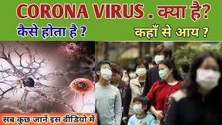 Corona virus kya hai? , kaise hota  hai? , kaha se aya? . Very important video