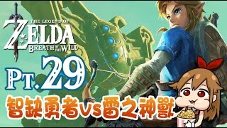 【阿薩】薩爾達傳說-荒野之息 #29 雷之神獸