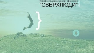 Отзыв участницы форума ТЫ -- СВЕРХчеловек