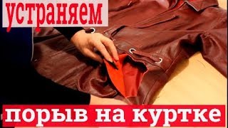 Ремонт кожаных курток. Как шить кожу на швейной машинке