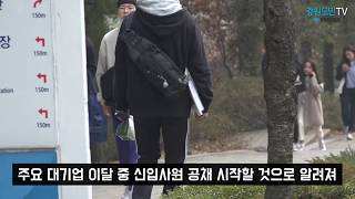 주요 대기업 '2019년 상반기 대졸 신입사원 공채' 시작