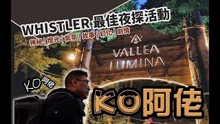 KO阿佬 Whistler威士拿/惠斯勒夜探活動 | Vallea Lumina | 充滿.神秘.燈光.氣氛.故事.幻化.劇情的溫哥華旅遊景點