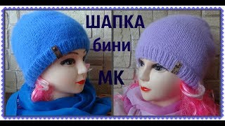 Шапка бини лицевой гладью/ МК