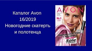 Каталог Avon 16/2019: Новогодние скатерть и полотенца